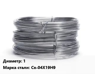Проволока нержавеющая 1 Сталь: Св-04Х19Н9